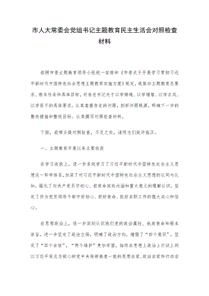 市人大常委会党组书记主题教育民主生活会对照检查材料.docx
