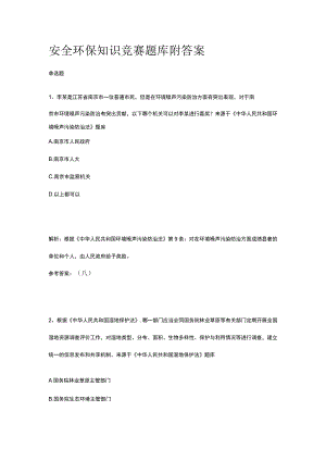 安全环保知识竞赛题库附答案.docx