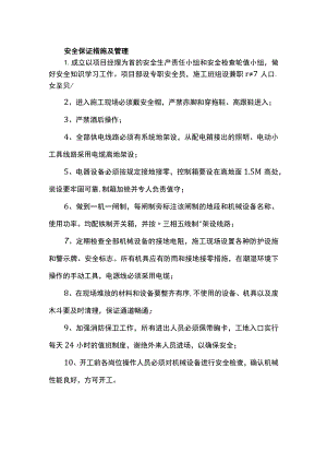 安全保证措施及管理.docx