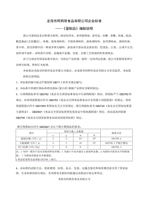 龙海市阿鹑哥食品有限公司企业标准——《蛋制品》编制说明.docx