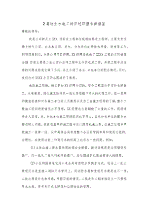 2篇物业水电工转正述职报告供借鉴.docx