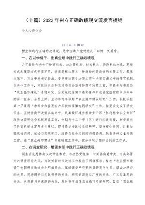 （十篇）2023年树立正确政绩观交流发言提纲.docx