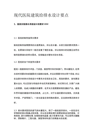现代医院建筑给排水设计要点.docx
