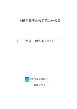 室外工程作业指导书.docx
