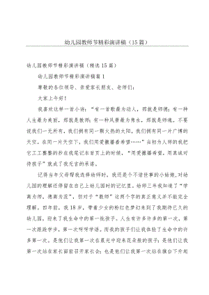 幼儿园教师节精彩演讲稿（15篇）.docx