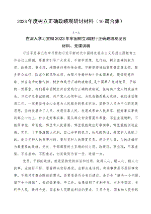 2023年度树立正确政绩观研讨材料（10篇合集）.docx