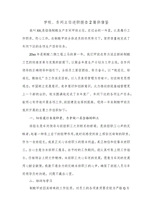 学校、车间主任述职报告2篇供借鉴.docx