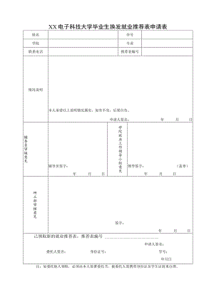 XX电子科技大学毕业生换发就业推荐表申请表.docx
