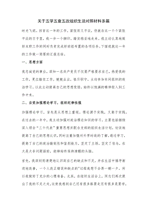 关于五学五查五改组织生活对照材料多篇.docx