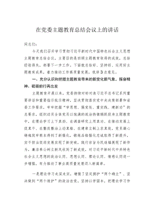 在党委主题教育总结会议上的讲话.docx
