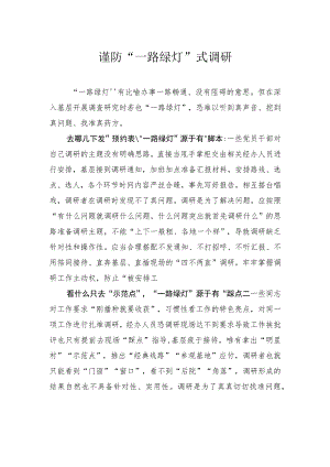 谨防“一路绿灯”式调研.docx