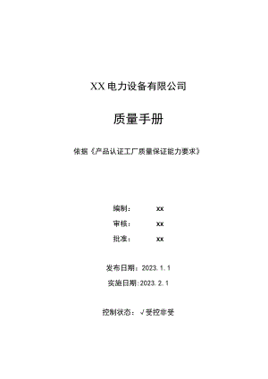 XX电力设备有限公司质量手册(2023年版).docx