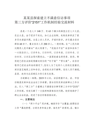 某某县探索建立不满意信访事项第三方评价“2151”工作机制经验交流材料.docx