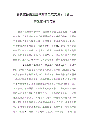 县长在县委主题教育第二次交流研讨会上的发言材料范文.docx