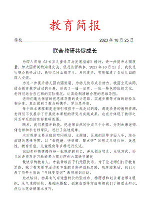 开展联合教研活动简报.docx