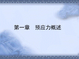 第1章预应力溷凝土名师编辑PPT课件.ppt