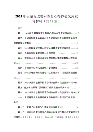 2023年以案促改警示教育心得体会交流发言材料范文（18篇）.docx
