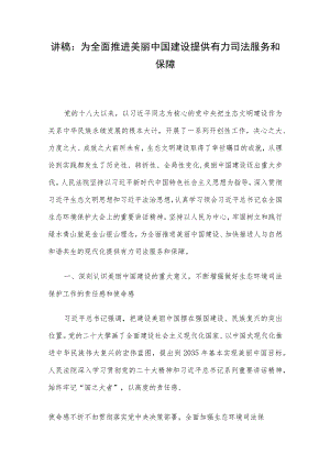 讲稿：为全面推进美丽中国建设提供有力司法服务和保障.docx