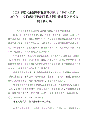 2023年度《全国干部教育培训规划（2023-2027年）》、《干部教育培训工作条例》修订版交流发言稿十篇汇编.docx