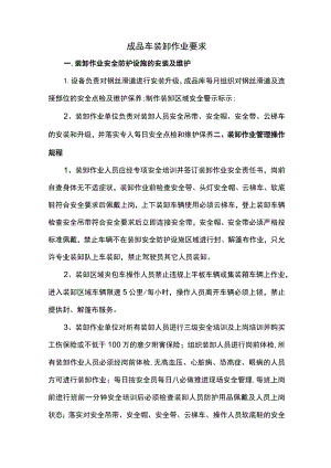 成品车装卸作业要求.docx