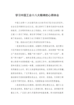 2023年工会十八大精神的心得感悟八篇.docx