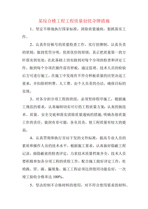 某综合楼工程工程质量创优夺牌措施.docx
