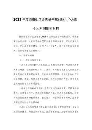 2023年度组织生活会党员干部对照六个方面个人对照剖析材料.docx