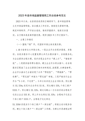 2023年县市场监督管理局工作总结参考范文.docx