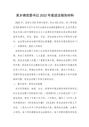 乡镇党委书记2022年度述法报告材料.docx
