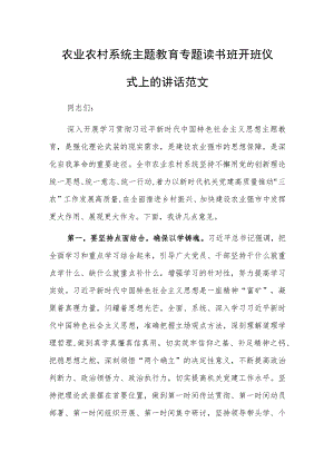农业农村系统主题教育专题读书班开班仪式上的讲话范文.docx