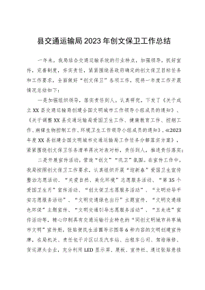 县交通运输局2023年创文保卫工作总结.docx