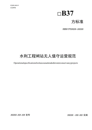 水利工程闸站无人值守运营规范.docx