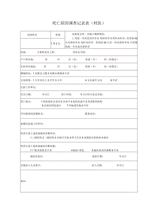 死亡原因调查记录表 （村医）.docx