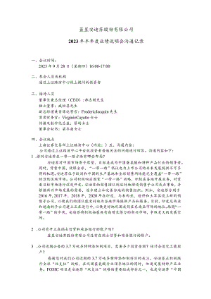 蓝星安迪苏股份有限公司2023年半年度业绩说明会沟通记录.docx