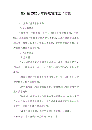 XX镇2023年路政管理工作方案.docx
