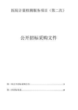 医院计量检测服务项目（第二次）招标文件.docx