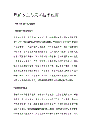 煤矿安全与采矿技术应用.docx