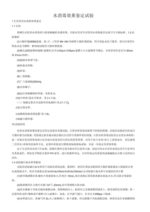 水消毒效果鉴定试验.docx