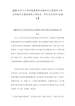 2023年学习江西考察重要讲话精神在主题教育中树立和践行正确政绩观心得体会、研讨发言材料【2篇文】.docx