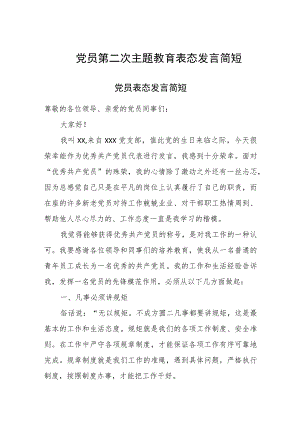 党员第二次主题教育表态发言简短.docx