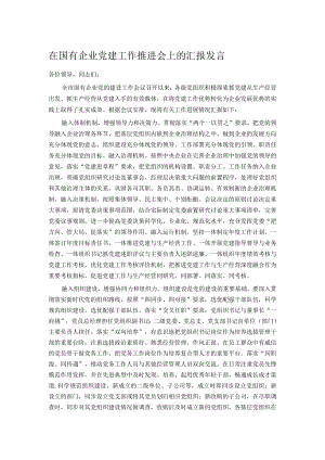 在国有企业党建工作推进会上的汇报发言.docx