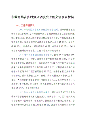 市教育局在乡村振兴调度会上的交流发言材料.docx