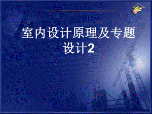 第1讲公共建筑室内设计内涵与基本观点.ppt