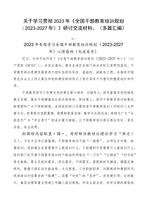 关于学习贯彻2023年《全国干部教育培训规划（2023-2027年）》研讨交流材料、（多篇汇编）.docx