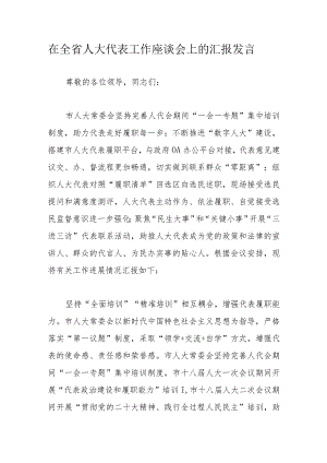 在全省人大代表工作座谈会上的汇报发言.docx