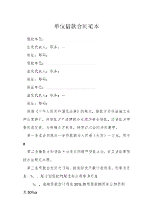 单位借款合同范本模本.docx