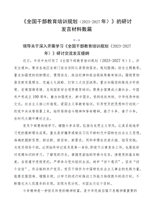 《全国干部教育培训规划（2023-2027年）》的研讨发言材料数篇.docx