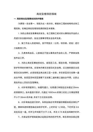 高处坠楼预防措施.docx