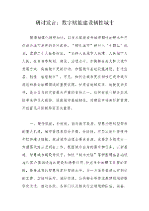 研讨发言：数字赋能建设韧性城市.docx