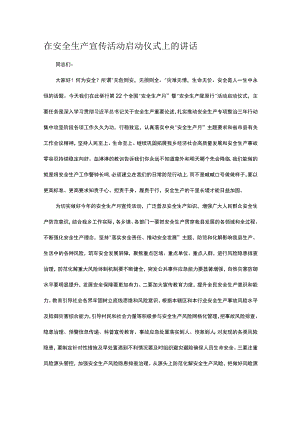 在安全生产宣传活动启动仪式上的讲话.docx